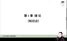 【晴天】统计试听：第一章 绪论