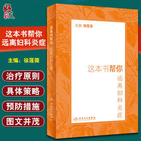 这本书帮你远离妇科炎症 徐莲薇 主编 妇科炎症疾病预防治疗 调节饮食合理运动心理调整 人民卫生出版社9787117323024