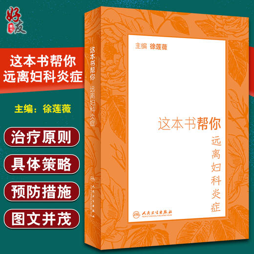 这本书帮你远离妇科炎症 徐莲薇 主编 妇科炎症疾病预防治疗 调节饮食合理运动心理调整 人民卫生出版社9787117323024 商品图0
