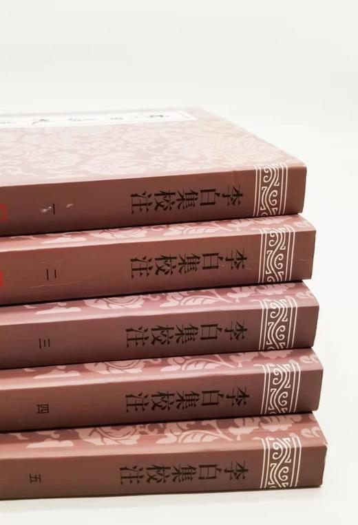 中国古典文学丛书：《李白集校注》，全5册，平装，瞿兑之著，上海古籍出版社2020年版，1900多页，定价280，售价148元。品相9成。 商品图1
