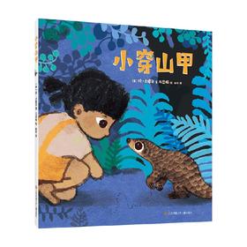 小穿山甲 3-6岁 珍古道尔 著 儿童绘本