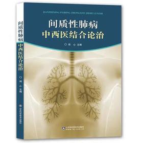 间质性肺病中西医结合论治