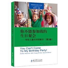你不能参加我的生日聚会;学前儿童的冲突解决（第2版）