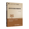 语言测试重点问题研究(全国高等学校外语教师丛书.理论指导系列) 商品缩略图0