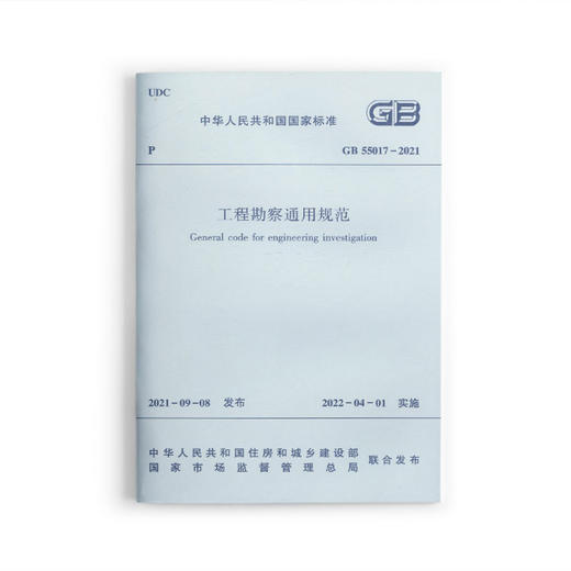 工程勘察通用规范 GB55017-2021 商品图0