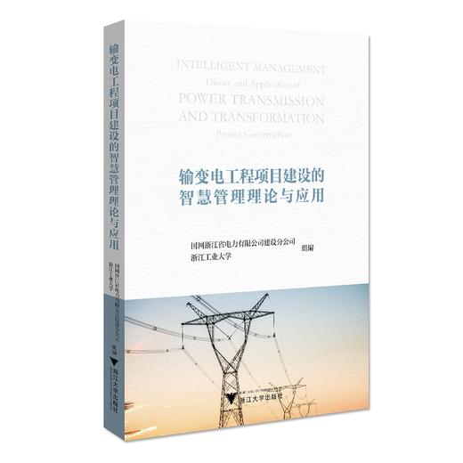 输变电工程项目建设的智慧管理理论与应用/许强/编者：姜维杰/徐斌/浙江大学出版社 商品图0