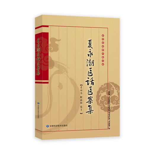 夏永潮医话医案集 商品图0
