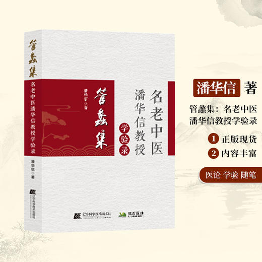 名老中医潘华信教授 商品图0