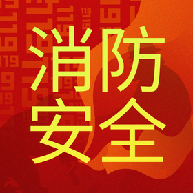 物业消防管理标准化培训课件（2022新消防法版）