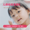 儿保检验套餐B 商品缩略图0