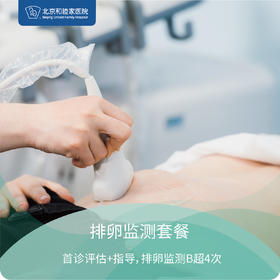 排卵监测套餐