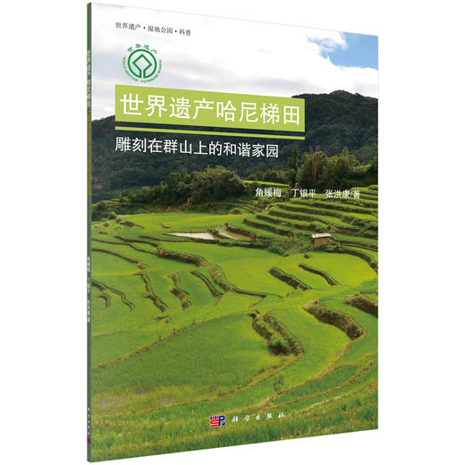 世界遗产哈尼梯田：雕刻在群山上的和谐家园 商品图0