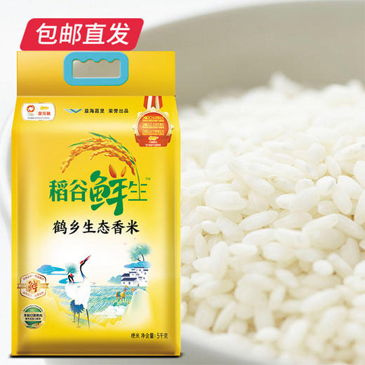 金龙鱼 稻谷鲜生鹤乡生态香米5kg（包邮直发） 商品图1