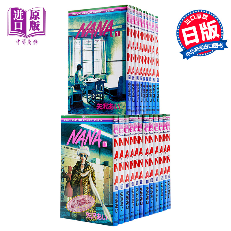 【中商原版】娜娜 NANA 1-21卷套装 漫画 日文原版 NANA ナナ 1-21巻 矢泽爱 矢沢あい 集英社 少女漫画 大崎娜娜 小松奈奈