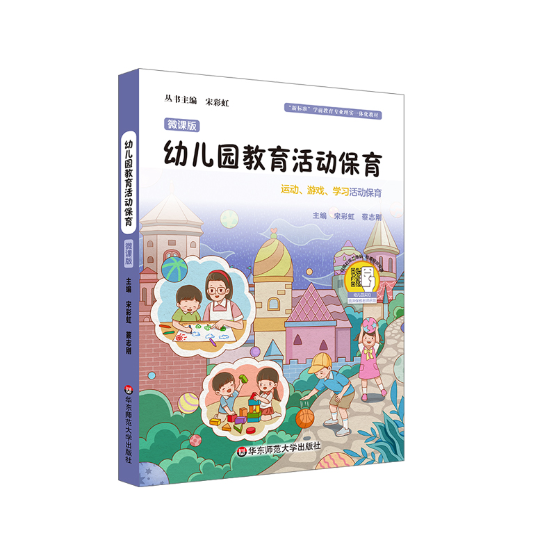 幼儿园教育活动保育 运动 游戏 学习活动保育 学前教育专业理实一体化教材 微课版 正版 华东师范大学出版社