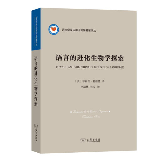 语言的进化生物学探索(语言学及应用语言学名著译丛) 商品图0