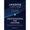 从夸克到宇宙 用粒子物理打开世界真相 唐·林肯 著 物理学普及读物大众读者自然科学书籍 商品缩略图1