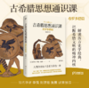 古希腊思想通识课：希罗多德篇 I 西方史学经典 I 精神内核 I 希腊文明 商品缩略图1