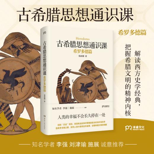 古希腊思想通识课：希罗多德篇 I 西方史学经典 I 精神内核 I 希腊文明 商品图1