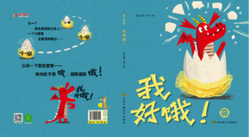 知了绘本馆-我好饿！3-6岁儿童绘本 精装 英国作家