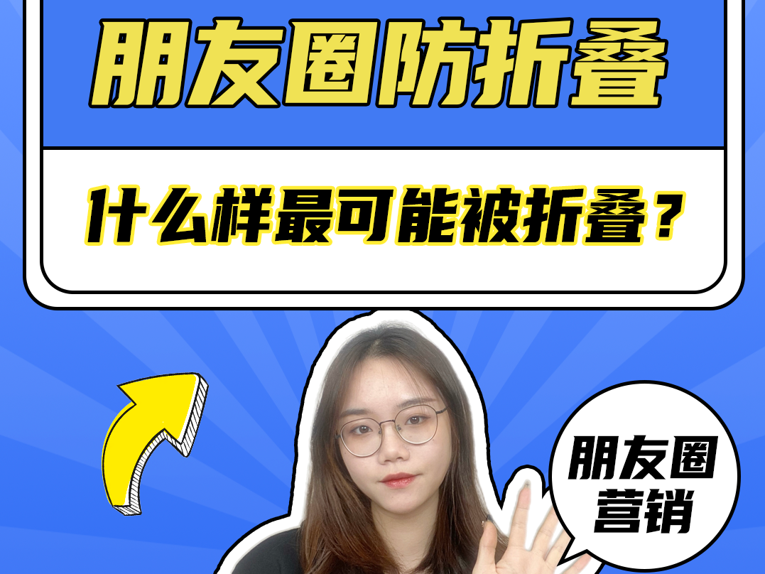 朋友圈防折叠指南（上）：什么样的朋友圈可能被折叠？