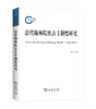 清代翰林院庶吉士制度研究 商品缩略图0
