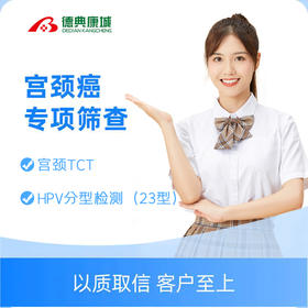 女性宫颈筛查专项套餐（本套餐只针对有性生活的女性）
