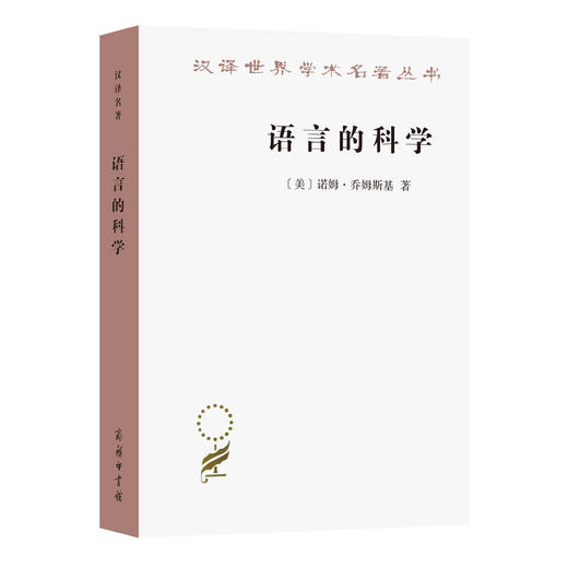 语言的科学(汉译名著本18) 商品图0