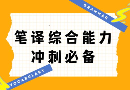 2022CATTI笔译综合能力冲刺必备 商品图0