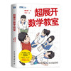 超展开数学教室 商品缩略图0