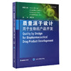 质量源于设计用于生物药产品开发 郑爱萍 生物制品药物制造研究 QbD原理应用液体制剂冻干制剂 北京大学医学出版社9787565922510 商品缩略图1