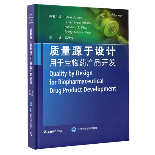 质量源于设计用于生物药产品开发 郑爱萍 生物制品药物制造研究 QbD原理应用液体制剂冻干制剂 北京大学医学出版社9787565922510 商品图1