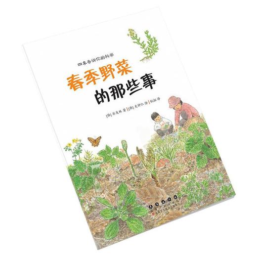 四季告诉你的科学. 春季野菜的那些事 商品图0