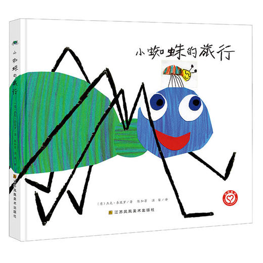 【白杨和桔子推荐】小蜘蛛的旅行 3-6岁儿童绘本 精装 意大利作家 精美插画 商品图0