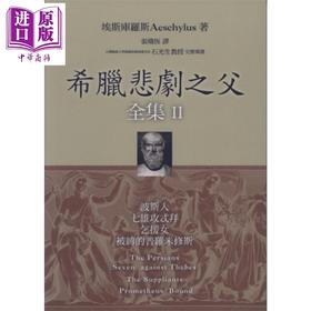【中商原版】希腊悲剧之父全集II 波斯人 七雄攻忒拜 乞援女 被缚的普罗米修斯 港台原版 埃斯库罗斯 Aeschylus 书林出版