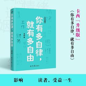 你有多自律 就有多自由 卡西 著 自我实现励志书籍 提升自身的抗风险能力