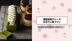 浓郁抹茶特瑞那&焙茶布丁