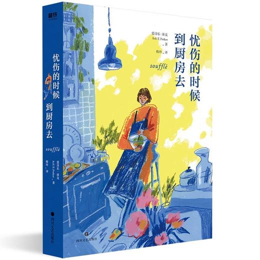 忧伤的时候，到厨房去（2020版） 帕慕克之后*受瞩目的作家之一 邀你到厨房悟出人生真谛 商品图2