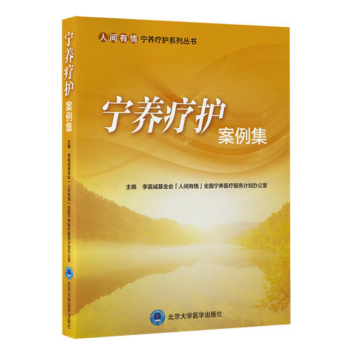 宁养疗护案例集  北医社 商品图0