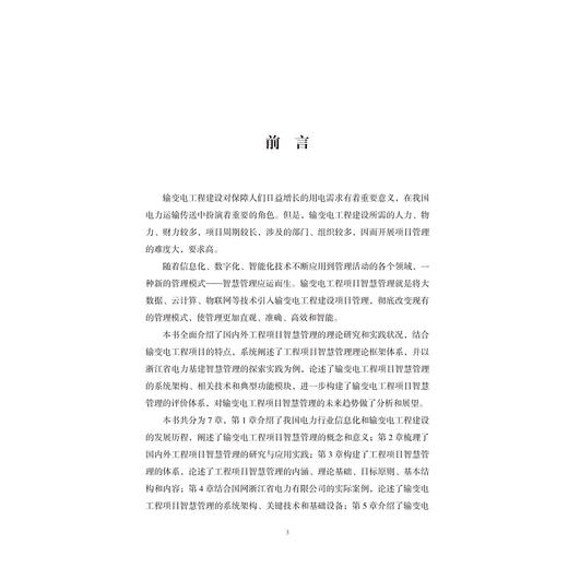 输变电工程项目建设的智慧管理理论与应用/许强/编者：姜维杰/徐斌/浙江大学出版社 商品图3