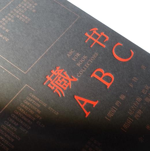 藏书ABC  藏书指南、词条汇编、书藏书爱好者参考书 商品图3