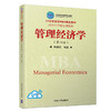 管理经济学（第四版） 商品缩略图0