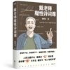 《戴老师高能唐诗课》《戴老师魔性诗词课》| 国民教授戴建业高能开讲 像读段子一样学唐诗 商品缩略图3
