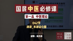 042精气血津液-津液-水液运化图