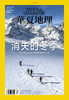 《华夏地理》杂志2022年3月刊-消失的冬季 商品缩略图1