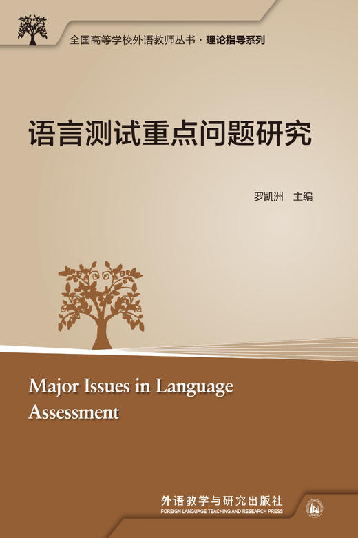 语言测试重点问题研究(全国高等学校外语教师丛书.理论指导系列) 商品图1