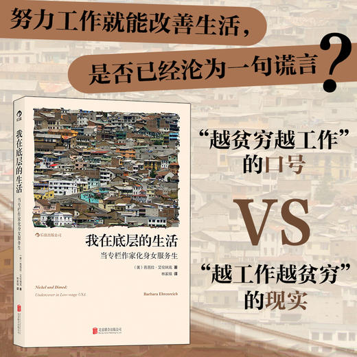 我在底层的生活：当专栏作家化身女服务生 个人生存困境探讨 纪实文学报告社会心理书籍 商品图0
