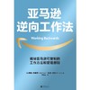 亚马逊逆向工作法 柯林·布里亚 著 可复制的工作方法和管理原则 快速崛起底层逻辑  企业管理 工作方法 商品缩略图1