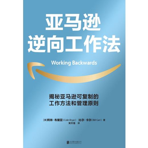 亚马逊逆向工作法 柯林·布里亚 著 可复制的工作方法和管理原则 快速崛起底层逻辑  企业管理 工作方法 商品图1
