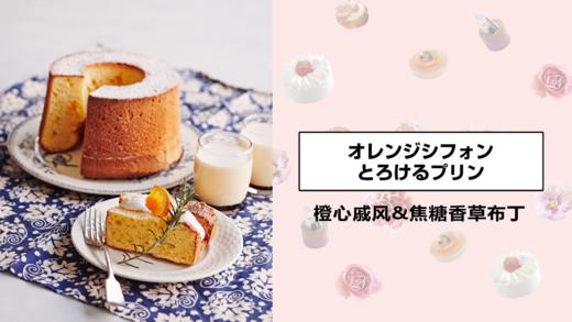 橙心戚风&焦糖香草布丁 商品图0